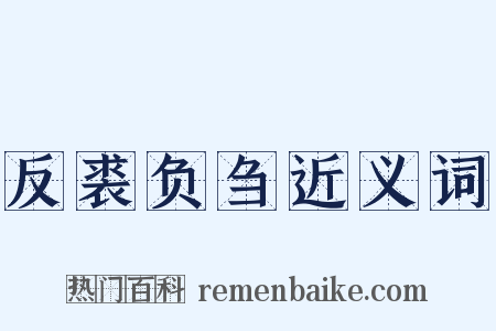 反裘负刍近义词是什么意思的图片